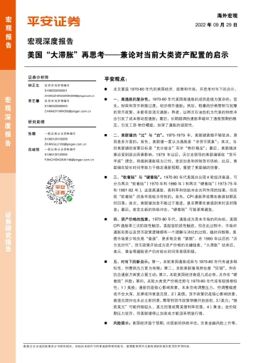 宏观深度报告：美国“大滞胀”再思考，兼论对当前大类资产配置的启示-20220929-平安证券-24页
