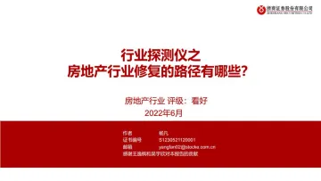 房地产行业:行业探测仪之房地产行业修复的路径有哪些?-20220617-浙商证券-36页