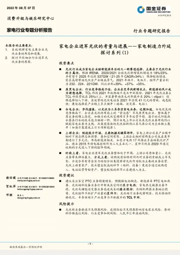 家电制造力外延探讨系列(1):家电企业进军光伏的考量与进展-20220807-国金证券-20页