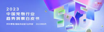 2023中国宠物行业趋势洞察白皮书-京东-34页