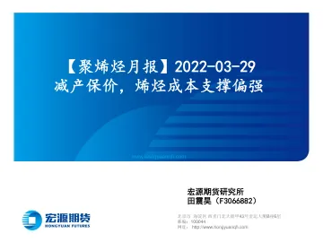 【聚烯烃月报】减产保价,烯烃成本支撑偏强-20220329-宏源期货-18页