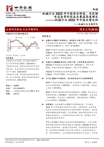 机械行业专题研究:机械行业2022年中报业绩总结,机械行业2022年中报承压明显,光伏锂电设备等科技成长赛道高速增长-20220922-中原证券-19页