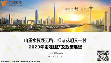 2023年宏观经济及政策展望:山重水复疑无路,柳暗花明又一村-20221222-广州期货-36页