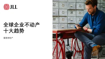 2021全球企业不动产十大趋势-仲量联行-2021-47页