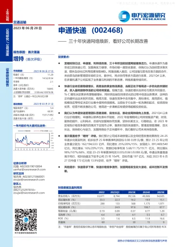 申万宏源-申通快递(002468)三十年快递网络焕新,看好公司长期改善-230628