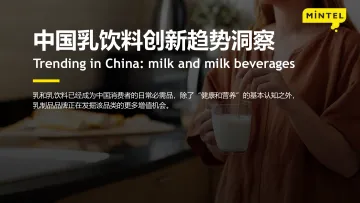 2022中国乳饮料创新趋势洞察报告-英敏特-202206-14页