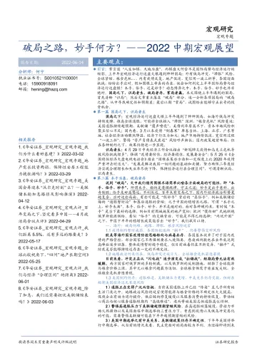 2022中期宏观展望:破局之路,妙手何方?-20220614-华安证券-59页