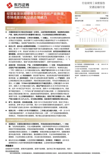 交通运输行业:经营租赁到期潮叠加供应链和产能瓶颈,市场或低估航空供给侧威力-20220725-东方证券-23页