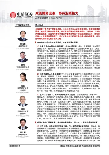A股策略聚焦:政策博弈退潮,静待业绩接力-20221218-中信证券-30页