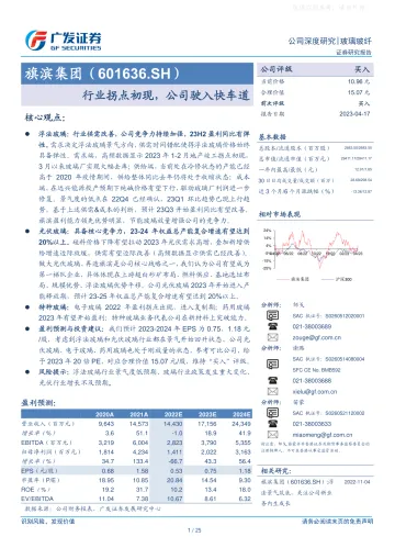 广发证券-旗滨集团(601636)行业拐点初现,公司驶入快车道-230417