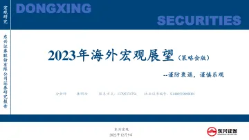2023年海外宏观展望(策略会版):谨防衰退,谨慎乐观-20221209-东兴证券-38页