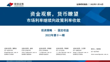 固定收益2022年第十一期:市场利率继续向政策利率收敛,资金观察,货币瞭望-20221116-国信证券-28页