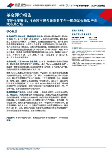 基金评价报告：鹏华基金指数产品线布局分析，深挖优质赛道，打造跨市场多元指数平台-20220814-国信证券-30页