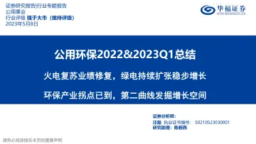 华福证券-公用环保行业2022&2023Q1总结:火电复苏业绩修复,绿电持续扩张稳步增长,环保产业拐点已到,第二曲线发掘增长空间-230508