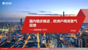 储能行业洞鉴储能·7月刊：国内稳步推进，欧洲户用高景气延续-20220710-民生证券-22页