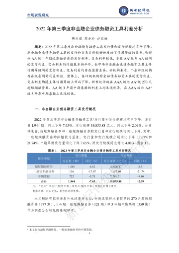 新世纪评级-2022 年第三季度非金融企业债务融资工具利差分析-7页