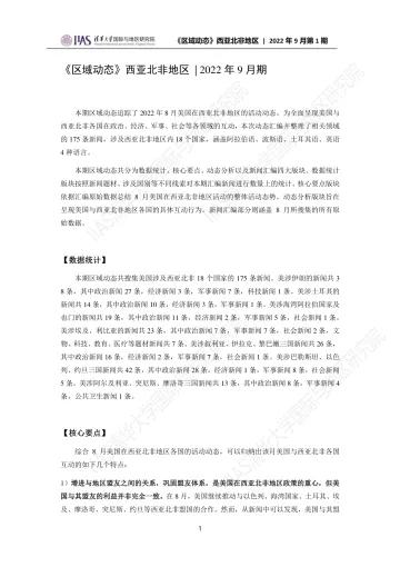 《区域动态》西亚北非地区-2022年9月期-14页