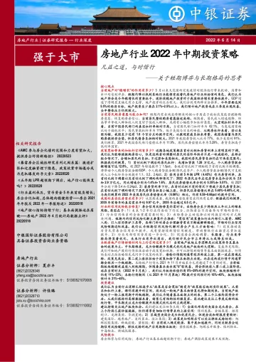 房地产行业2022年中期投资策略:关于短期博弈与长期格局的思考,凡益之道,与时偕行-20220614-中银国际-72页