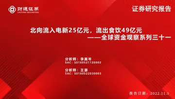 全球资金观察系列三十一:北向流入电新25亿元,流出食饮49亿元-20221105-财通证券-30页