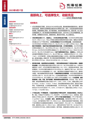 商贸零售行业8月社零报告专题：底部向上，可选弹性大，动能充足-20230917-东海证券-26页