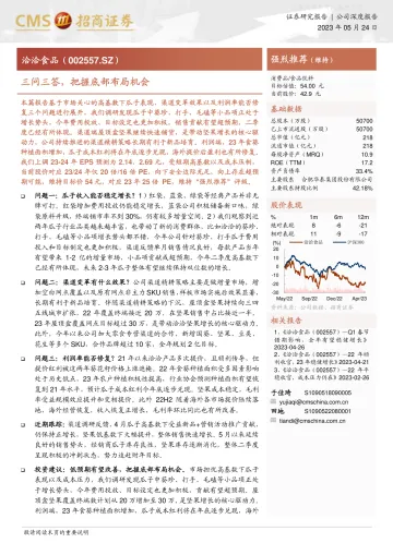 招商证券-洽洽食品(002557)三问三答,把握底部布局机会-230524