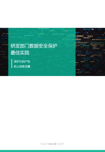 研发部门数据安全保护最佳实践-34页