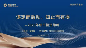 2023年债市投资策略:谋定而后动,知止而有得-20221222-国金证券-55页