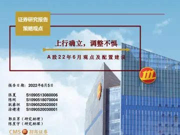 A股22年6月观点及配置建议:上行确立,调整不惧-20220605-招商证券-126页