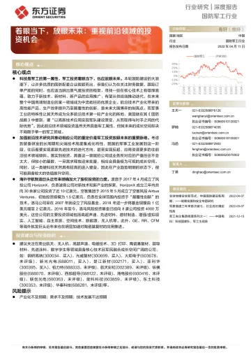 国防军工行业:着眼当下,放眼未来,重视前沿领域的投资机会-20220411-东方证券-35页