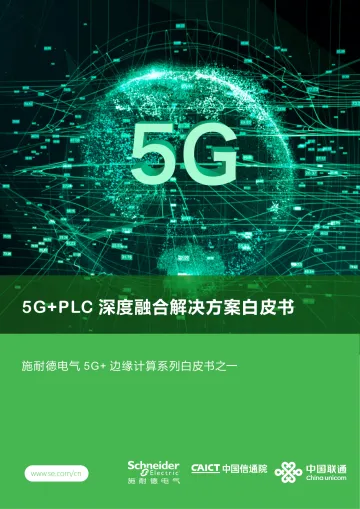 5G PLC深度融合解决方案白皮书-2023.10-52页-WN10