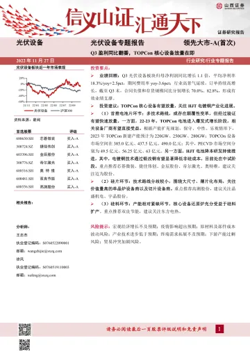 光伏设备行业专题报告:Q3盈利同比翻番,TOPCon核心设备放量在即-20221127-山西证券-22页