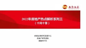 房地产行业2022年房地产热点解析系列三:(十问十答)-20220705-西南证券-32页