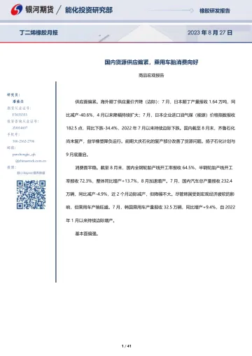 丁二烯橡胶月报:国内货源供应偏紧,乘用车胎消费向好-20230827-银河期货-41页