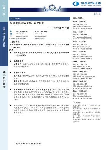 富国ETF轮动策略:超配农业-20220706-国泰君安-20页