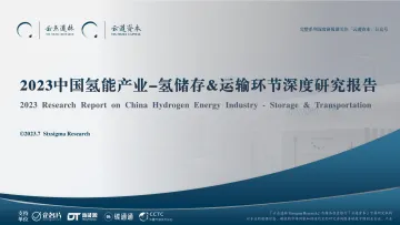 2023中国氢能源产业-氢储存&运输环节深度研究报告-云道资本-2023-WN10