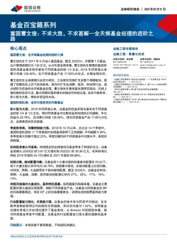 基金百宝箱系列:富国曹文俊,不求大胜,不求甚解_全天候基金经理的进阶之路-20220531-国信证券-26页