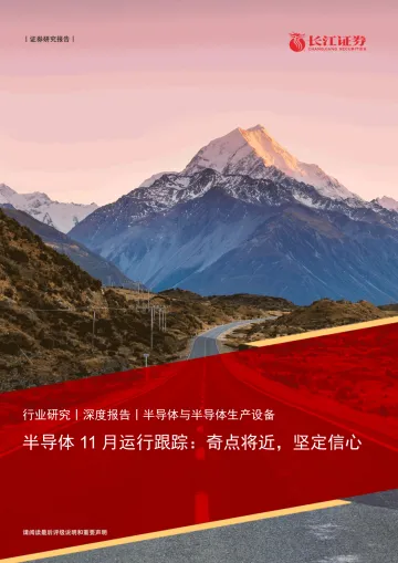 半导体行业11月运行跟踪:奇点将近,坚定信心-20221217-长江证券-32页