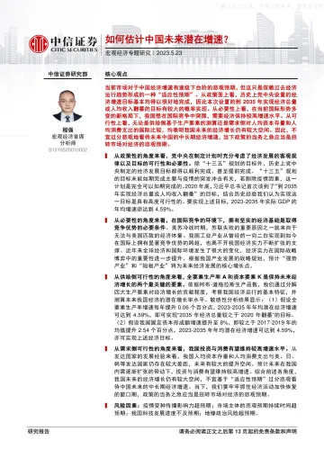 中信证券-宏观经济专题研究:如何估计中国未来潜在增速?-230523