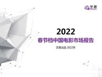 2022春节档中国电影市场报告-艺恩-2022-47页
