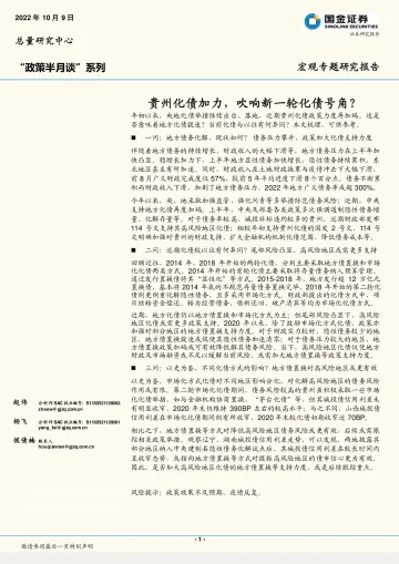 “政策半月谈”系列:贵州化债加力,吹响新一轮化债号角?-20221009-国金证券-16页