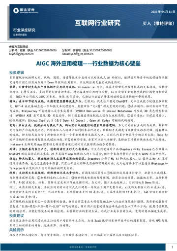国金证券-互联网行业深度研究:AIGC海外应用梳理-行业数据为核心壁垒-230411