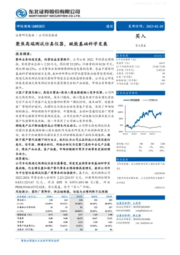 东北证券-坤恒顺维(688283)聚焦高端测试仿真仪器,赋能基础科学发展-230220