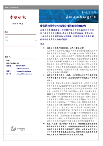 中诚信-债务结构性特征对城投公司信用风险的影响-12页