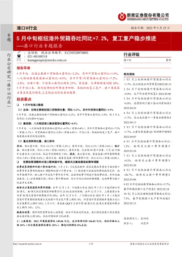 港口行业专题报告：5月中旬枢纽港外贸箱吞吐同比+7.2%，复工复产稳步推进-20220525-浙商证券-15页