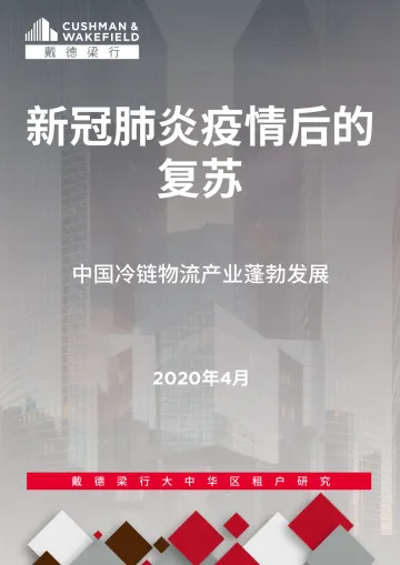 戴德梁行-新冠肺炎疫情后的复苏:中国冷链物流产业彭博发展-2020.4-20页