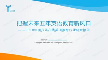 2018中国少儿在线英语教育行业研究报告