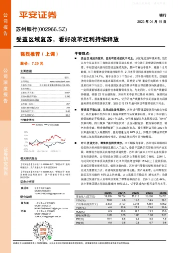 平安证券-苏州银行(002966)受益区域复苏,看好改革红利持续释放-230419
