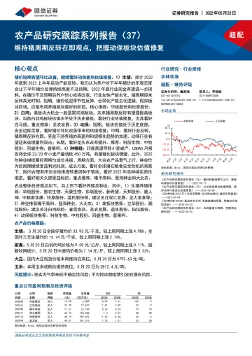农林牧渔行业农产品研究跟踪系列报告(37):维持猪周期反转在即观点,把握动保板块估值修复-20220522-国信证券-23页