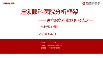 医疗服务行业系列报告之一:连锁眼科医院分析框架-20230102-浙商证券-26页
