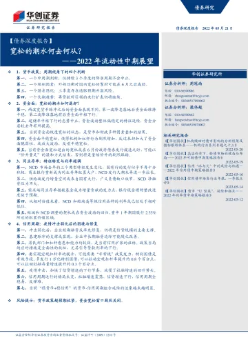 2022年流动性中期展望:宽松的潮水何去何从?-20220521-华创证券-30页